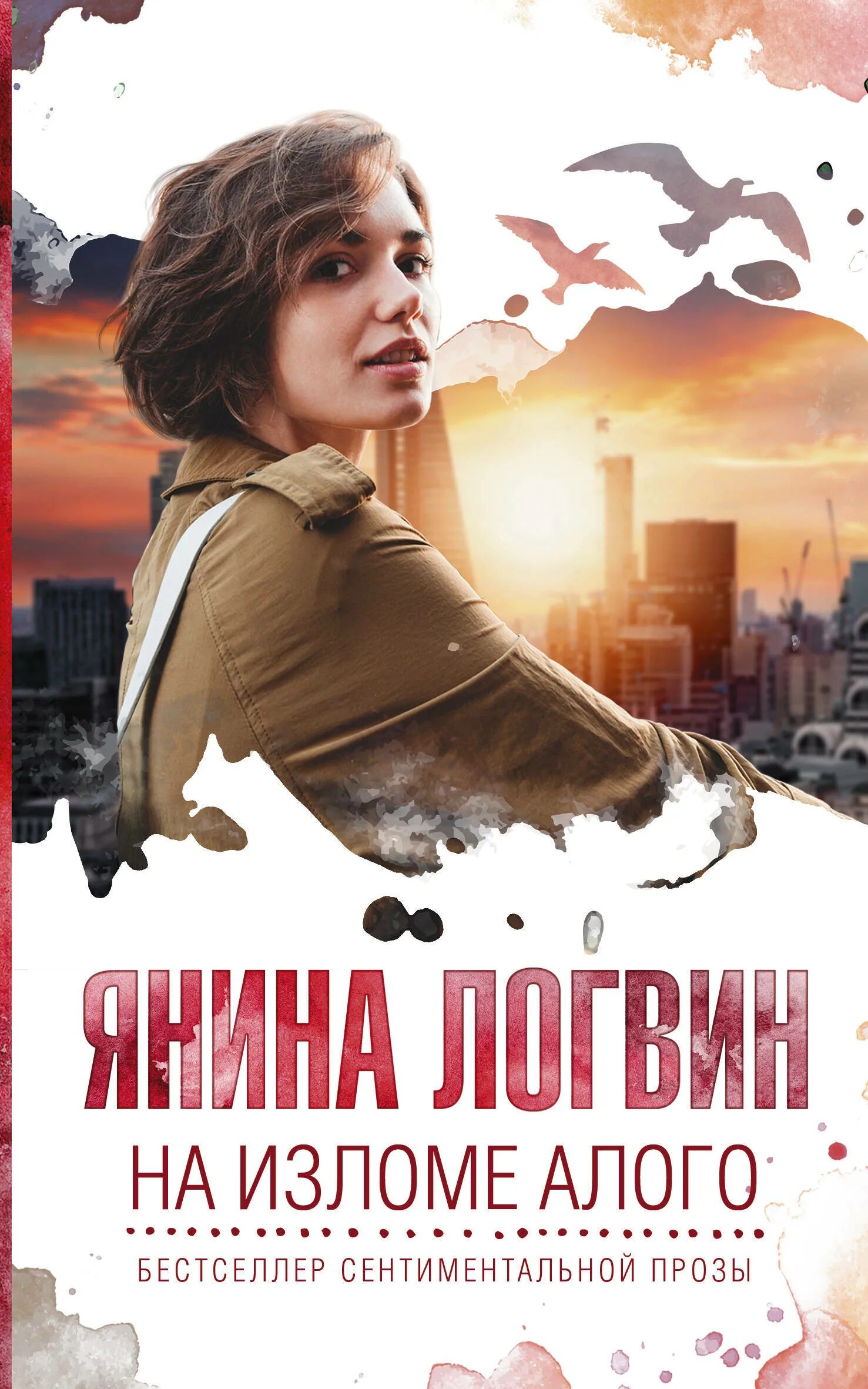 Алей янин. На изломе алого книга. Логвин я.а. "на изломе алого".