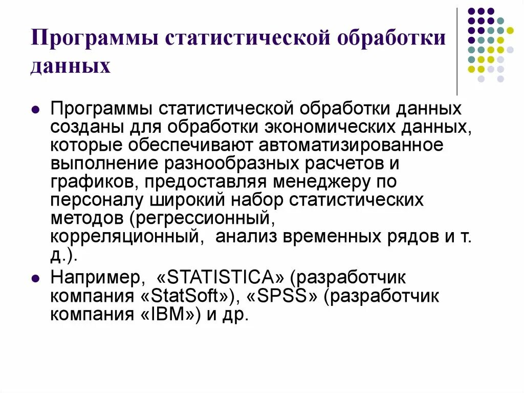 Информация способы и средства ее переработки. Методы программной обработки данных. Программы для обработки данных. Программы для статистического анализа данных. Метод статистической обработки данных.