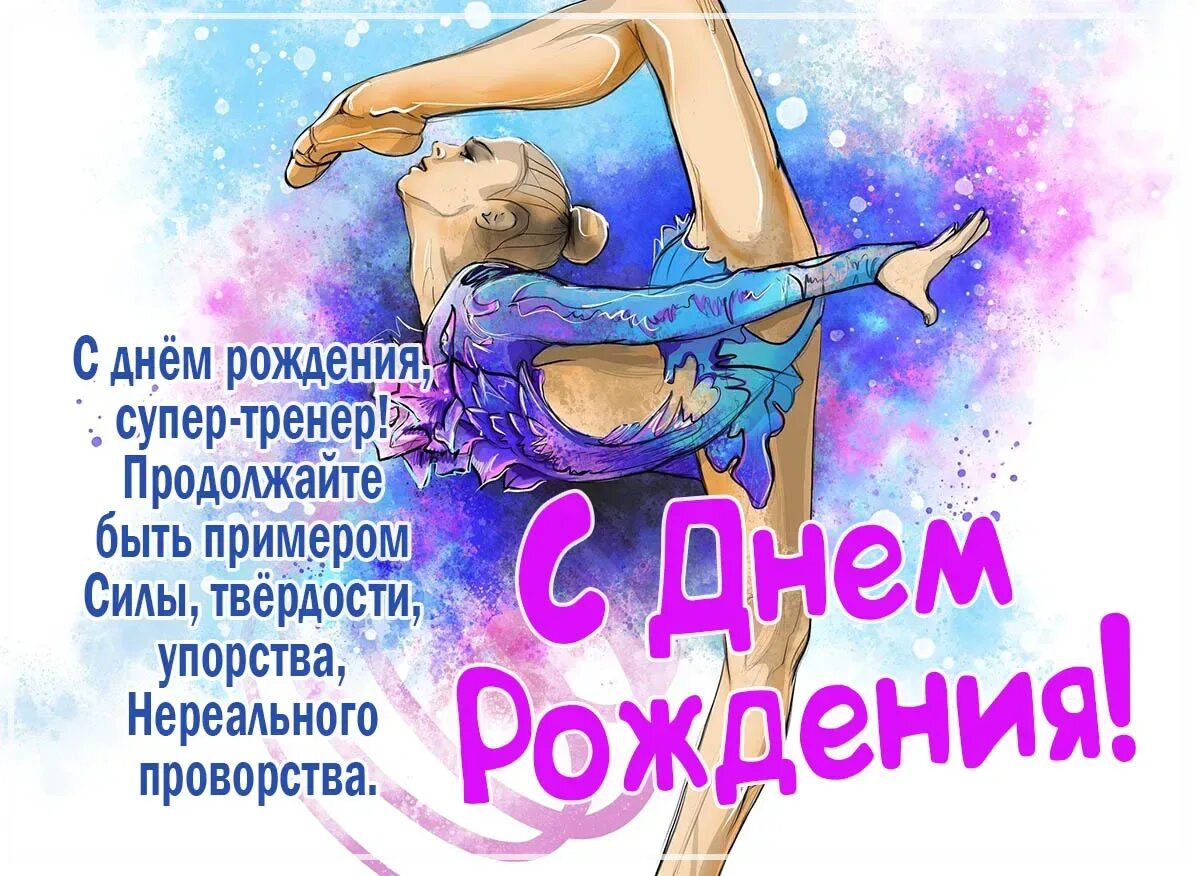 Поздравление тренеру по гимнастике. Открытка поздравление тренера с днем рождения. С днём рождения тренера по художественной гимнастике. С днем рождения тренера по гимнастике. Открытка тренеру.