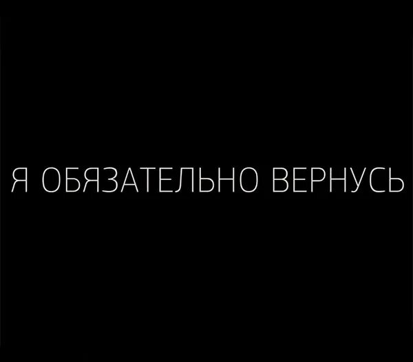 Я вернусь. Я обязательно вернусь. Я вернулась картинки. Я вернусь надпись. Песня я обязательно тебе напишу