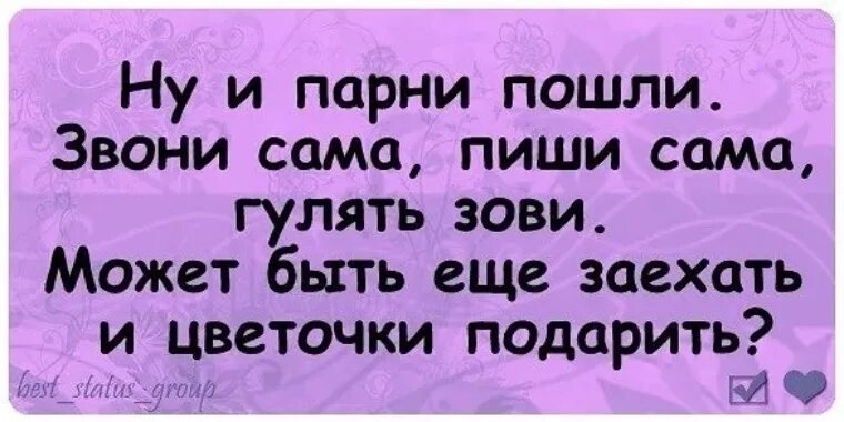 Мужчина позвонил первым. Сама пиши сама звони. Мужики пошли сама позвони. Смешные статусы про любовь. Сама напиши сама позвони.