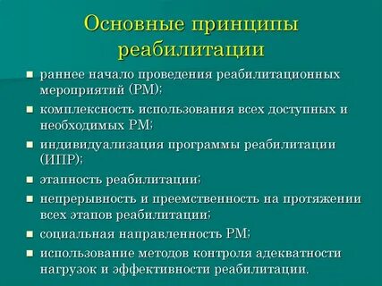 Принципы психологической реабилитации