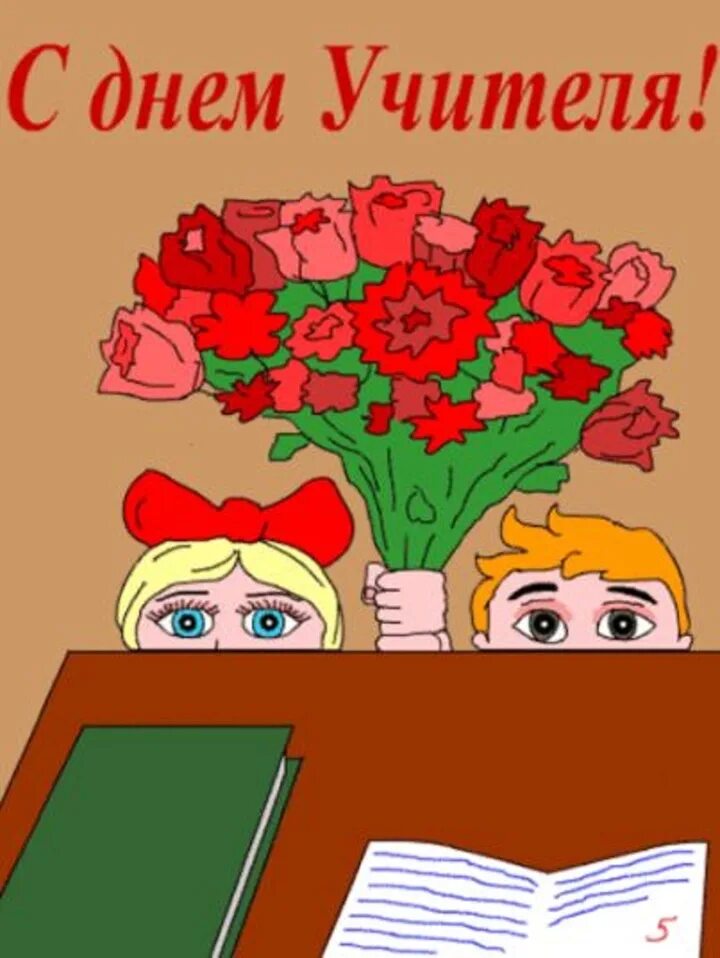 Шуточная открытка с днем учителя. Рисунок на день учителя. открытка ко дню учителя рисунок. рисунок ко дню преподавателя. что нарисовать на день учителя.