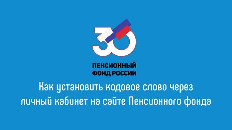 Кодовое слово пенсионный фонд. Слова про пенсионный фонд. Персональная информация ПФР кодовое слово. Кодовое слово в пенсионный фонд картинки для сайта. Кодовое слово пенсионный