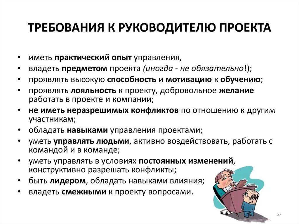 Требования предъявляемые к директору. Требования к руководителю. Основные требования к руководителю проекта. Требования к менеджеру проекта. Требования к начальнику отдела.