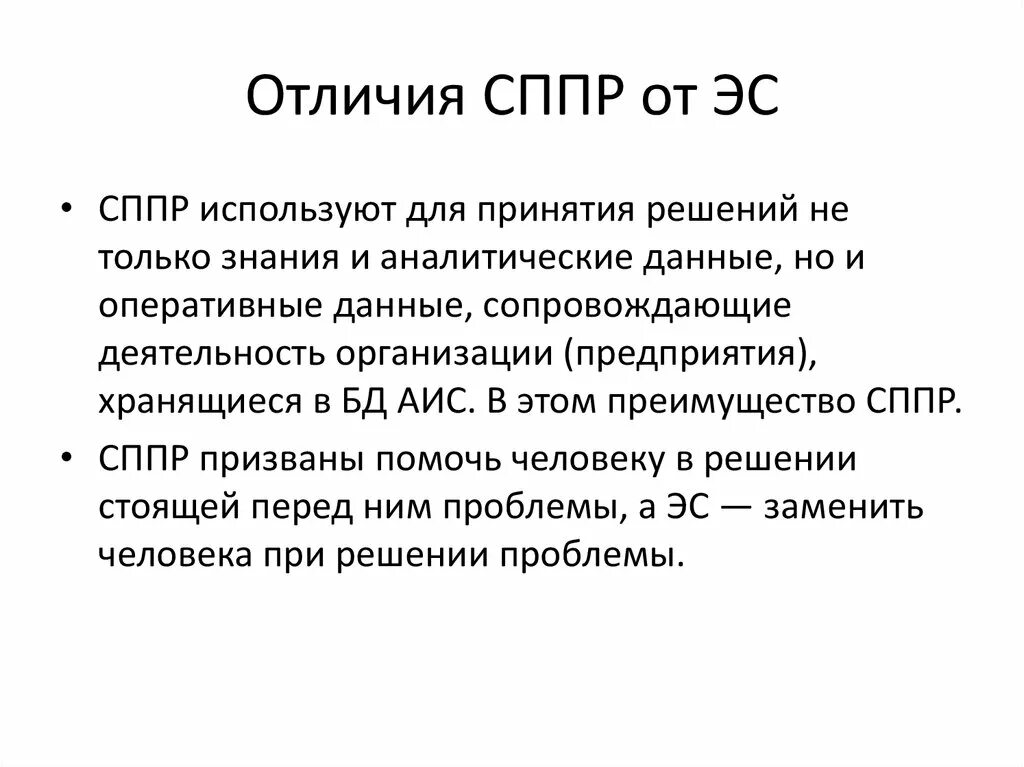 Различия СППР И ЭС. Экспертные системы для поддержки принятия решений. Экспертные системы (ЭС) И системы поддержки принятия решений. Экспертные системы поддержки принятия решений сходства и различия.