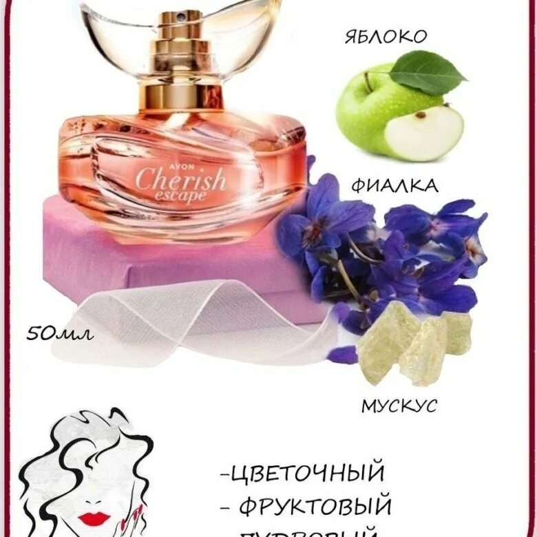 Cherish перевод на русский. Парфюмерная вода Avon cherish Escape для нее, 50 мл. Парфюмерная вода Avon cherish для нее, 50 мл. Духи эйвон женские Чериш. Avon парфюмерная вода cherish Escape, 50 мл.