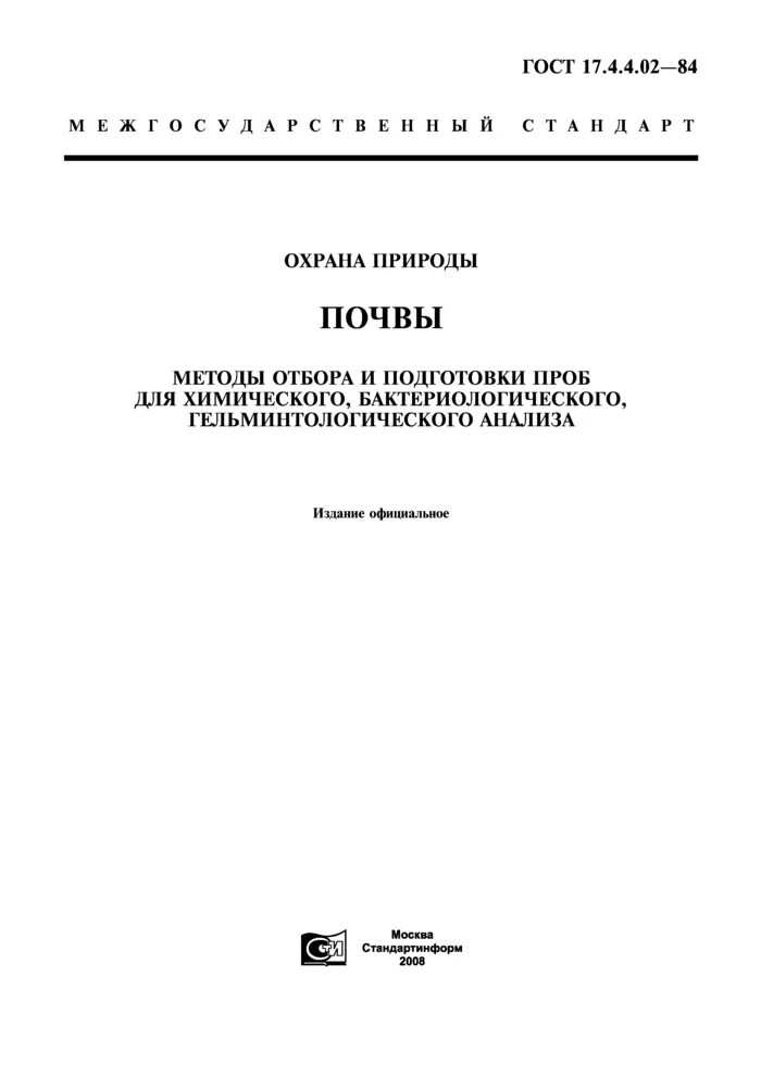 ГОСТ 17.4.4.02-2017. ГОСТ отбор проб почвы. ГОСТ 17.4.402. Методы отбора проб почвы для бактериологического анализа. Общие требования к отбору проб почв