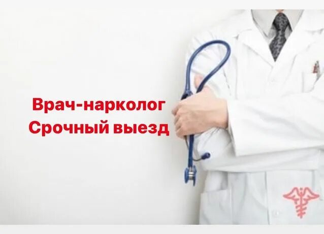 Doktorclock врач нарколог. Врач нарколог. Выведение из запоя врачом наркологом. Врач нарколог на дом. Врач нарколог выезд на дом.