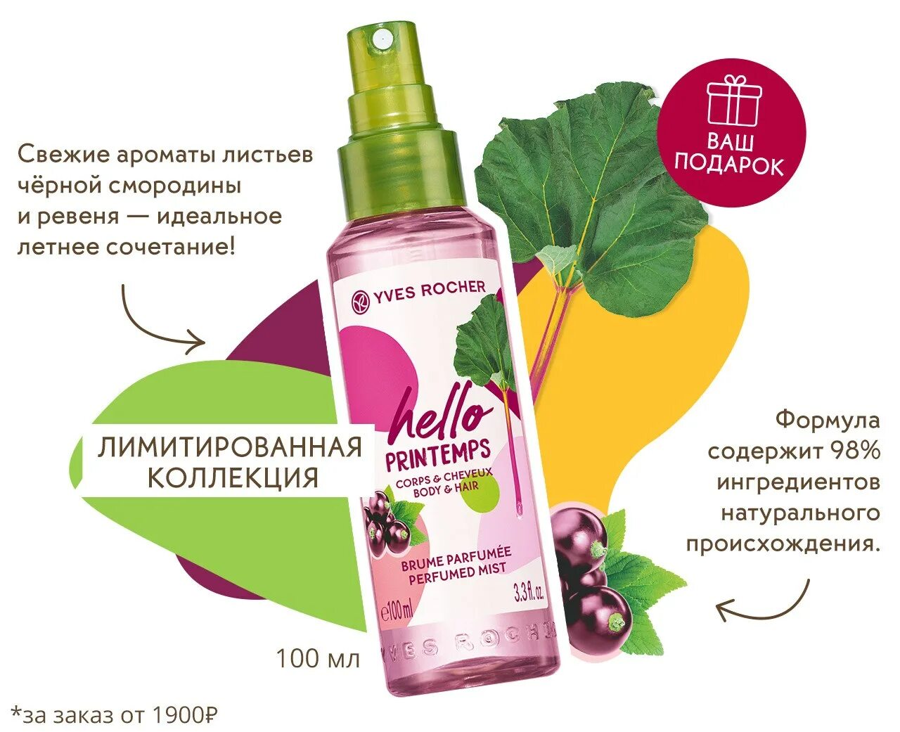 Ив роше свежесть. Спрей для тела от ив роше. парфюмированный спрей для тела и волос. yves rocher спрей для тела. новая коллекция ароматов от ив роше.