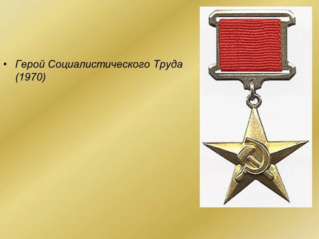 Стать героем социалистического труда. Герои социалистического труда презентация. Медаль золотая звезда героя социалистического труда. Стать героем социалистического труда. Стоилов, георгий герой социалистического труда.