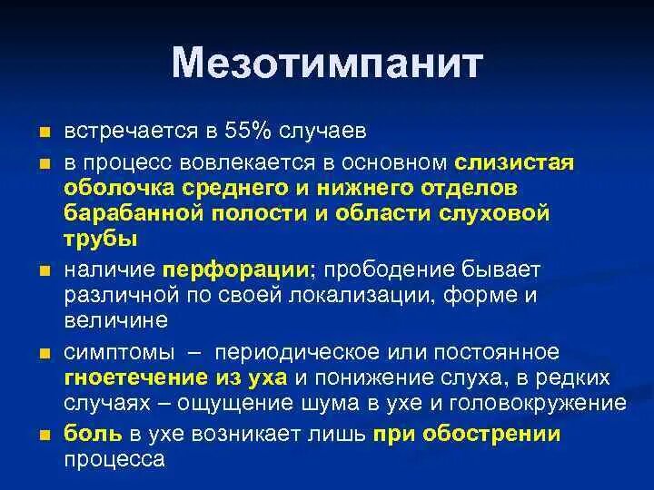 Классификация хронического среднего отита. Патогенез хронического мезотимпанита. Хронический гнойный средний отит. Мезотимпанит хронический средний гнойный отит. Хронический средний отит лекция.