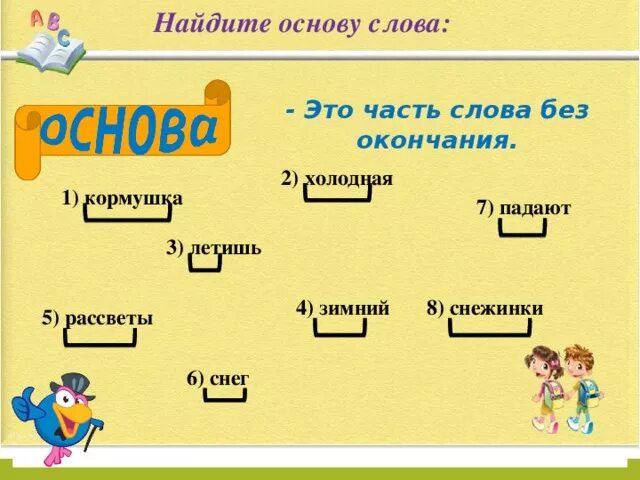 Основа слова. Основа слова 2 класс. Обозначить основу слова. Основа часть слова. Основа слова забуду