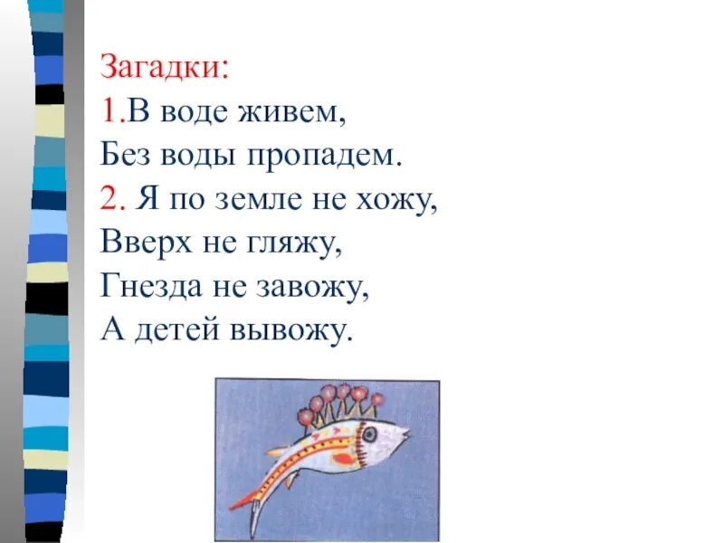 Загадка в воде живет. В воде живем без воды пропадем загадка. Загадка в воде живем. Загадка про воду. Загадки про рыб для детей.