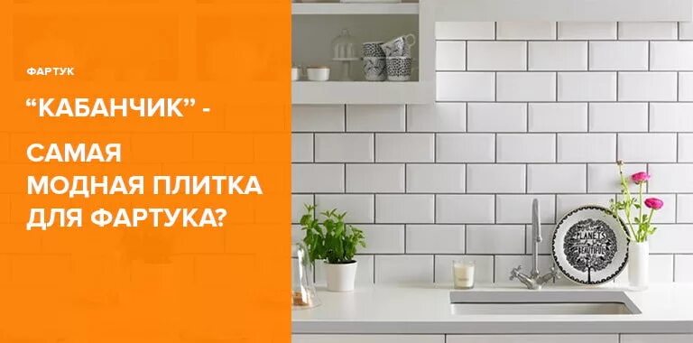 Фартук метро. Плитка кабанчик на фартук. плитка кабанчик оранжевая. плитка кабанчик на фартук оранжевая. плитка кабанчик размеры.