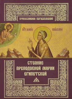 Стояние марии египетской