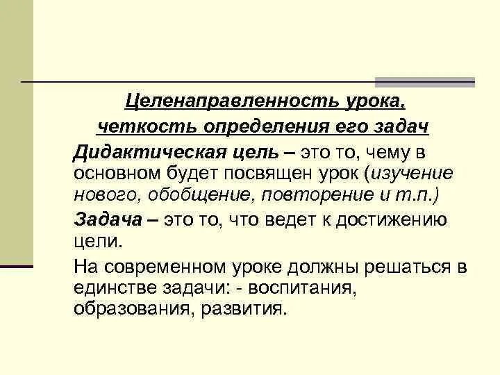 Уроки точности. Целенаправленность урока. Принцип целенаправленности на уроке. Что такое целенаправленность в образовании. Целенаправленность определение.