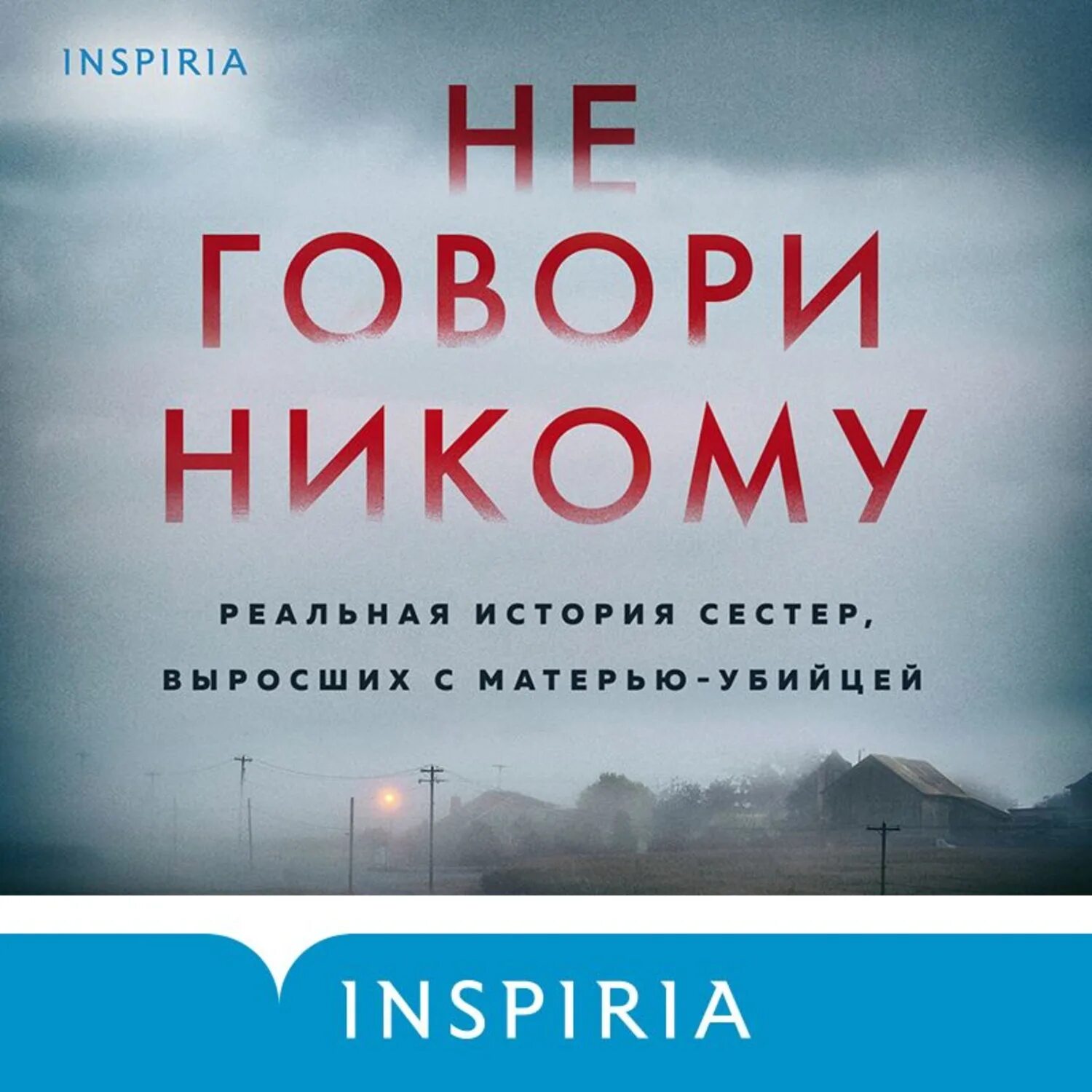 Не говори никому книга Грег Олсен. Не говори никому. Не говори никому реальная история сестер выросших с матерью-убийцей. Не говори никому книга Грег.