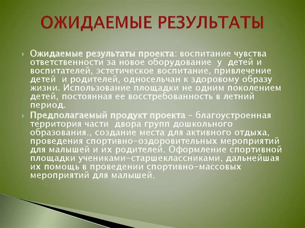 Примеры ожидаемого результата. Ожидаемые Результаты от проекта. Ожидаемые Результаты проекта пример. Ожидаемые Результаты мероприятия. Как оформить ожидаемые Результаты проекта.