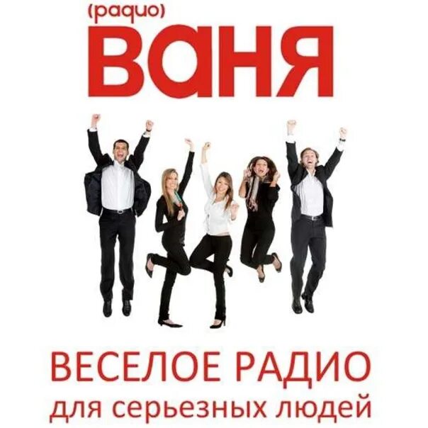 Сайт радио ваня. Радио Ваня. Радио Ваня радиостанции. Радио Ваня логотип. Родио Сеня.