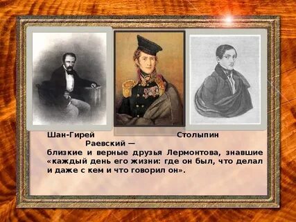 Близкие друзья лермонтова