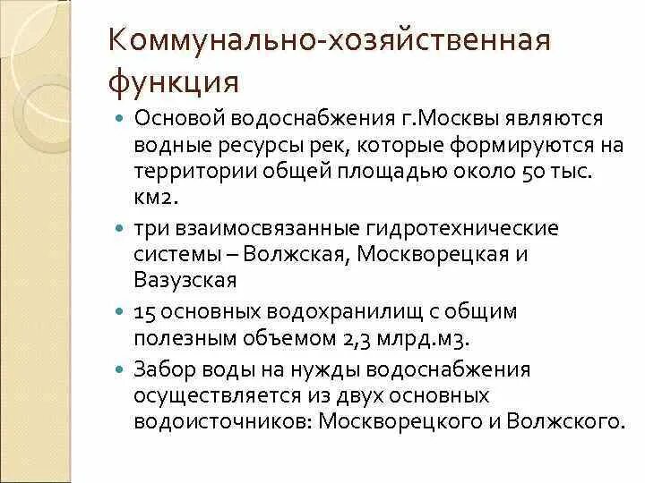 Купить функцию в москве. Коммунально-хозяйственная функция. Функции Москвы. Основные функции Москвы. Как это хозяйственная функция.