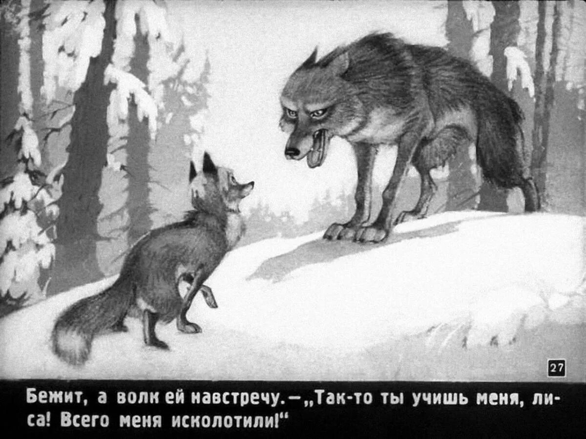 Волк и лиса. Сказка лиса и волк. Рисунок к сказке Лисичка сестричка и волк. Волк сказка.