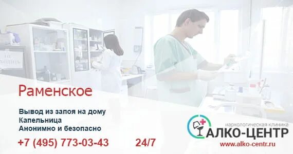 Вывод из запоя в стационаре 89311061191. Выведение из запоя в Раменском. Вывод из запоя.