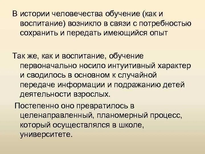 История обучения человечества. Когда возникло воспитание. Первая в истории человечества форма воспитания и обучения:. Как давно появилось воспитание.