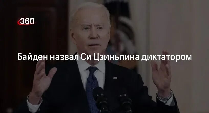 Байден назвал китайского лидера си Цзиньпина "диктатором".. Байден и си Цзиньпин. Байден диктатор. Байден си Цзиньпин диктатор.