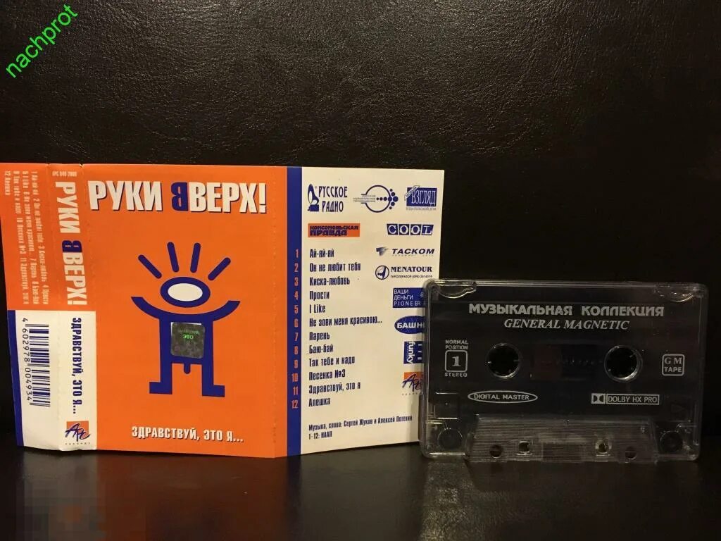 Руки вверх альбом здравствуй это. Кассета руки вверх. аудиокассеты руки вверх. руки вверх здравствуй. руки вверх здравствуй это я альбом.