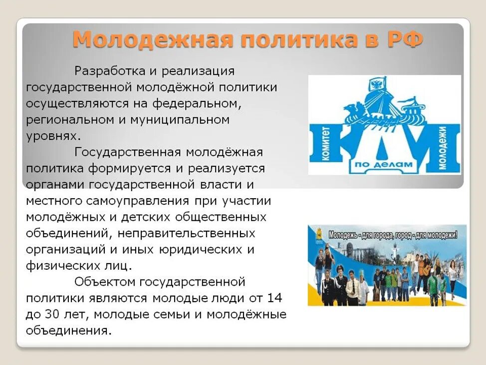 Государственная Молодежная политика в РФ. Молодёжная политика в современной России. Реализация государственной молодежной политики. Государственные программы молодежной политики РФ.