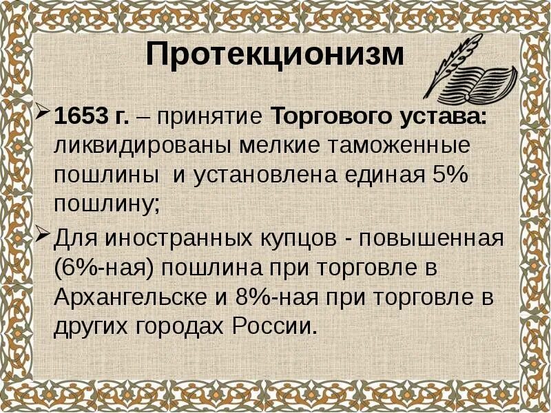 Торговый устав 1653. Таможенный устав 1653 года. Торговый устав это в истории. Протекционизм в 17 веке в России.