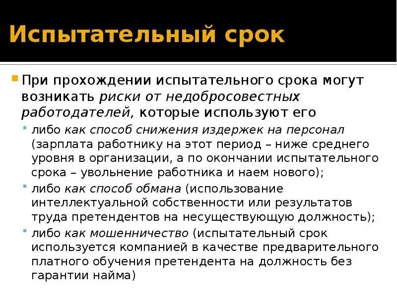 Испытательный срок при приеме на работе длится. Испытательный срок. В период испытательного срока:. Особенности прохождения испытательного срока. Работа после испытательного срока.