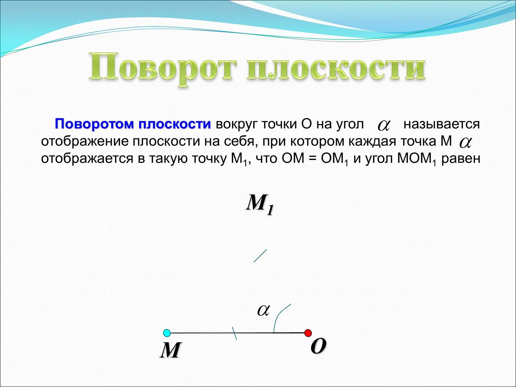 Поворот какое предложение. Поворот плоскости. Поворот точки на плоскости. Отображение плоскости поворотом. Поворот отображение плоскости на себя.