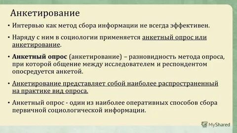 Анкетирование относится к группе методов