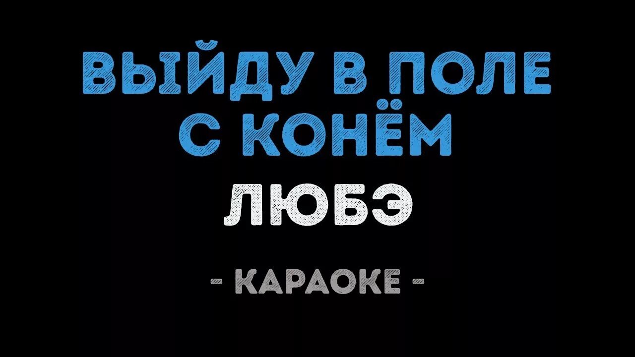 Конь Любэ караоке. Конь Любэ текст караоке. Любэ конь текст песни караоке. Верность караоке