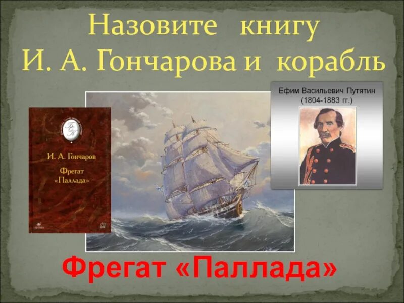 Гончаров и.а. "Фрегат Паллада". Русские Первооткрыватели. Книги о первооткрывателях и путешественниках для детей. Путешественники 19 века. Фрегат паллада слушать