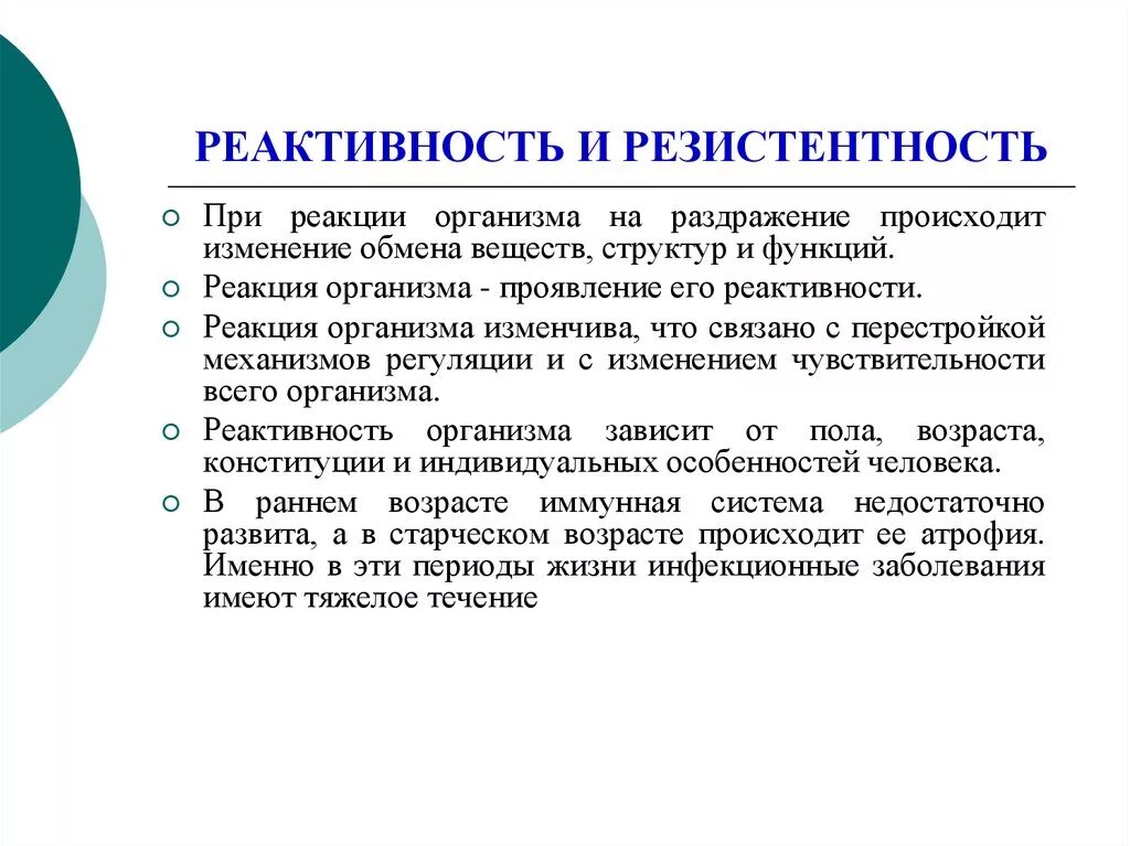 Взаимосвязь реактивности и резистентности. Реактивность и резистентность. Взаимосвязь реактивности и резистентности организма. Резистентность организма патофизиология. Резистентность человека