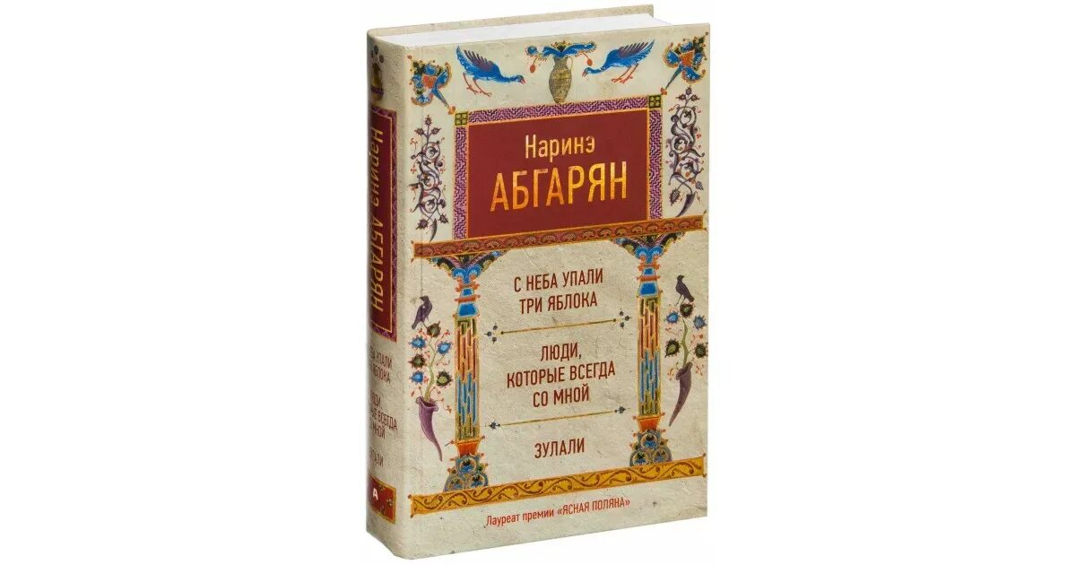 Абгарян, н. с неба упали три яблока. Наринэ Абгарян "Зулали". Наринэ Абгарян с неба упали три яблока. С неба упали три яблока Наринэ Абгарян книга.