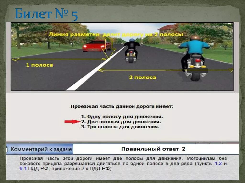 Сколько полос на дороге. Вопросы по ПДД. Вопросы ПДД мото. Билеты ПДД С мотоциклом. Вопросы про полосы движения ПДД.
