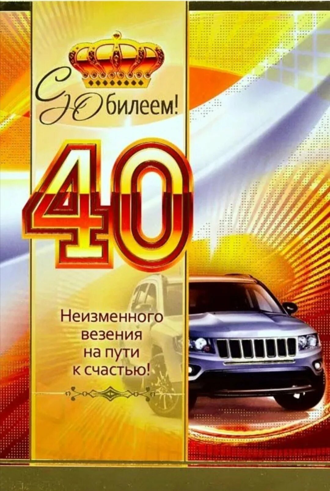 Поздравление с 40 летием открытки. С днём рождения 40 лет мужчине. Поздравления с днём рождения мужчине 40 лет. Открытки с юбилеем мужчине. Открытки с 40 летием мужчине.