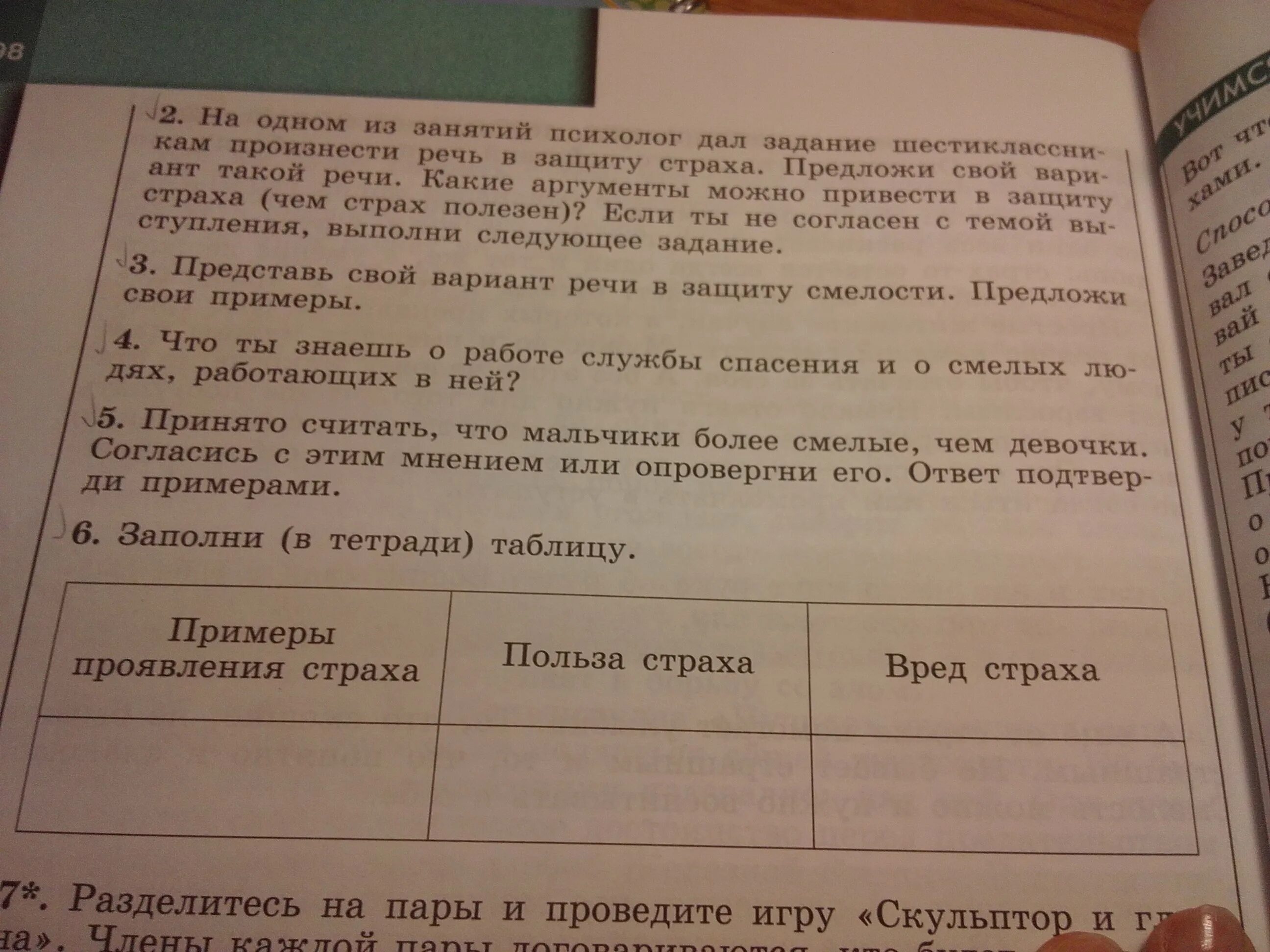 Вариант речи в защиту смелости. Заполни в тетради таблицу. Примеры проявления страха. Таблица проявления страха. Заполнить таблицу в тетради.