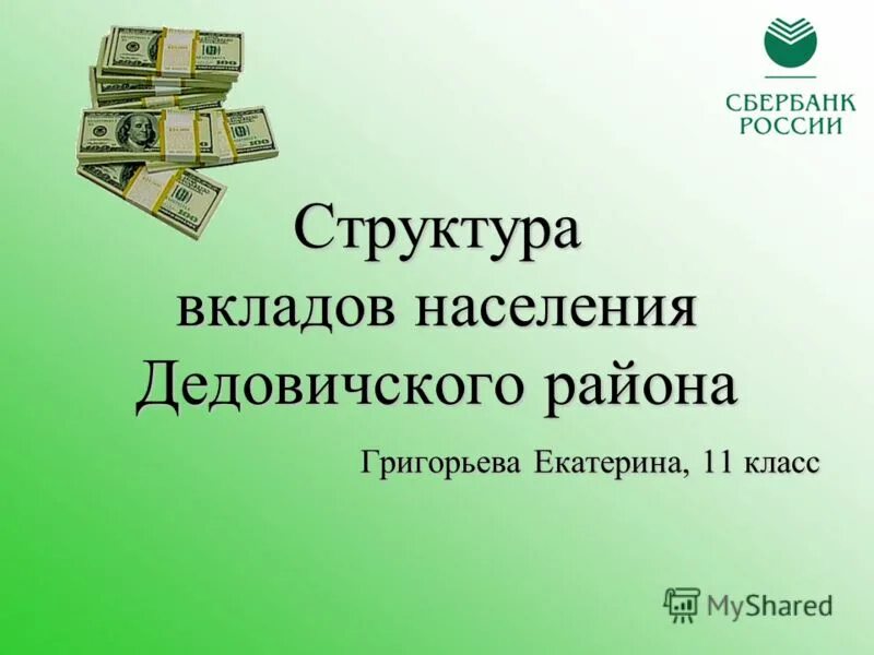 Динамика банковских вкладов. Прием вкладов от населения предоставление. Коммерческий банк. Наименование депозита. Прием вкладов от населения предоставление.