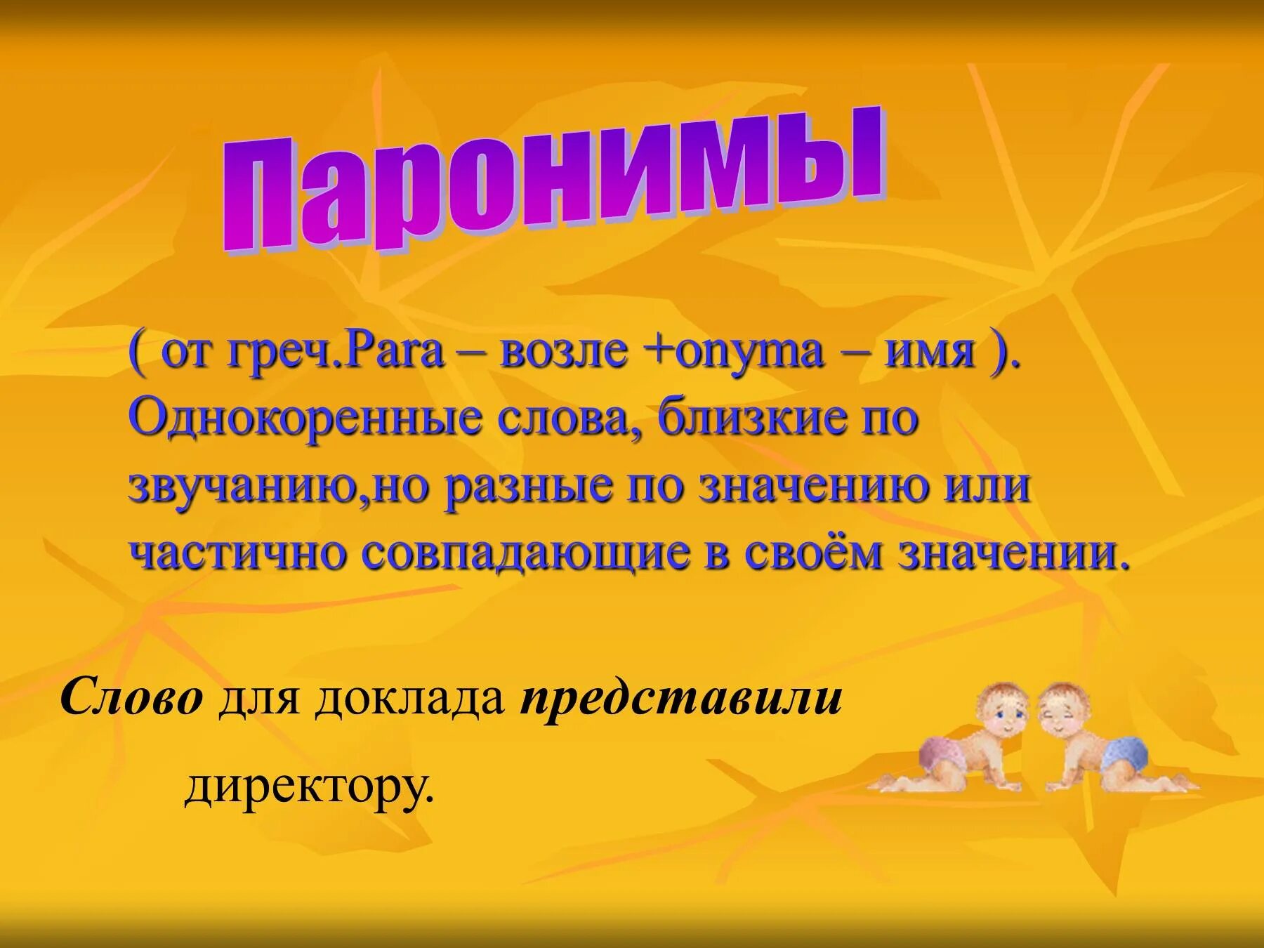 Слова разные по звучанию и значению