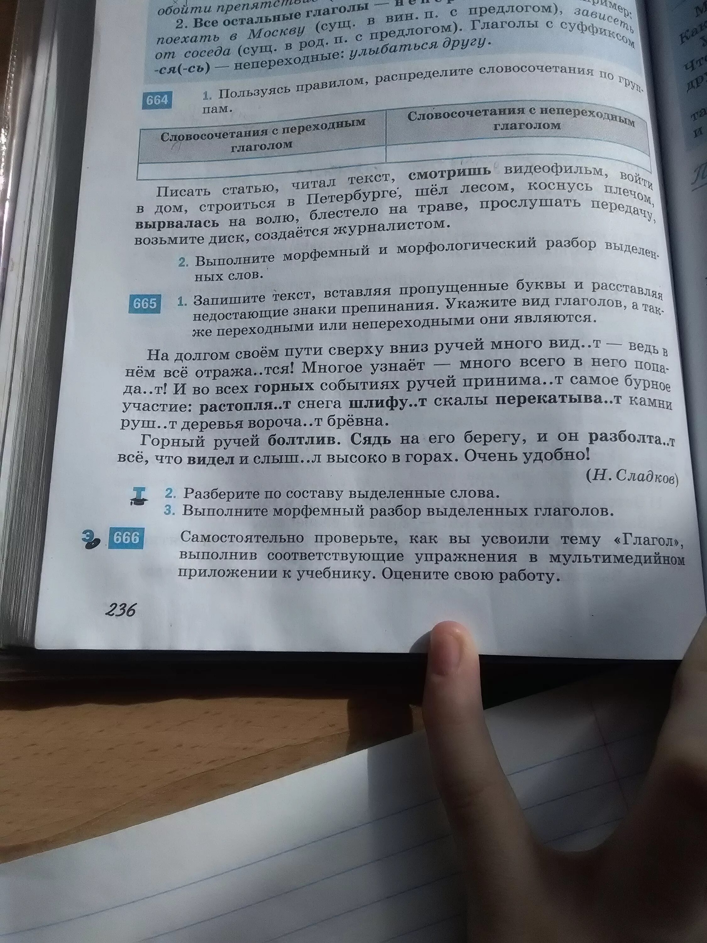 Упр 665. На долгом своем пути сверху вниз ручей. На долгом своем пути сверху вниз ручей много.