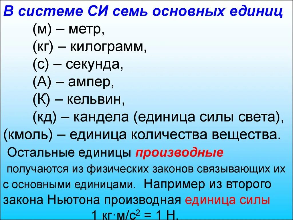 27 г в кг. Килограмм сила метр. Секунды в единицах си. Килограмм в килограмм силы на метр. Ньютон единица измерения.