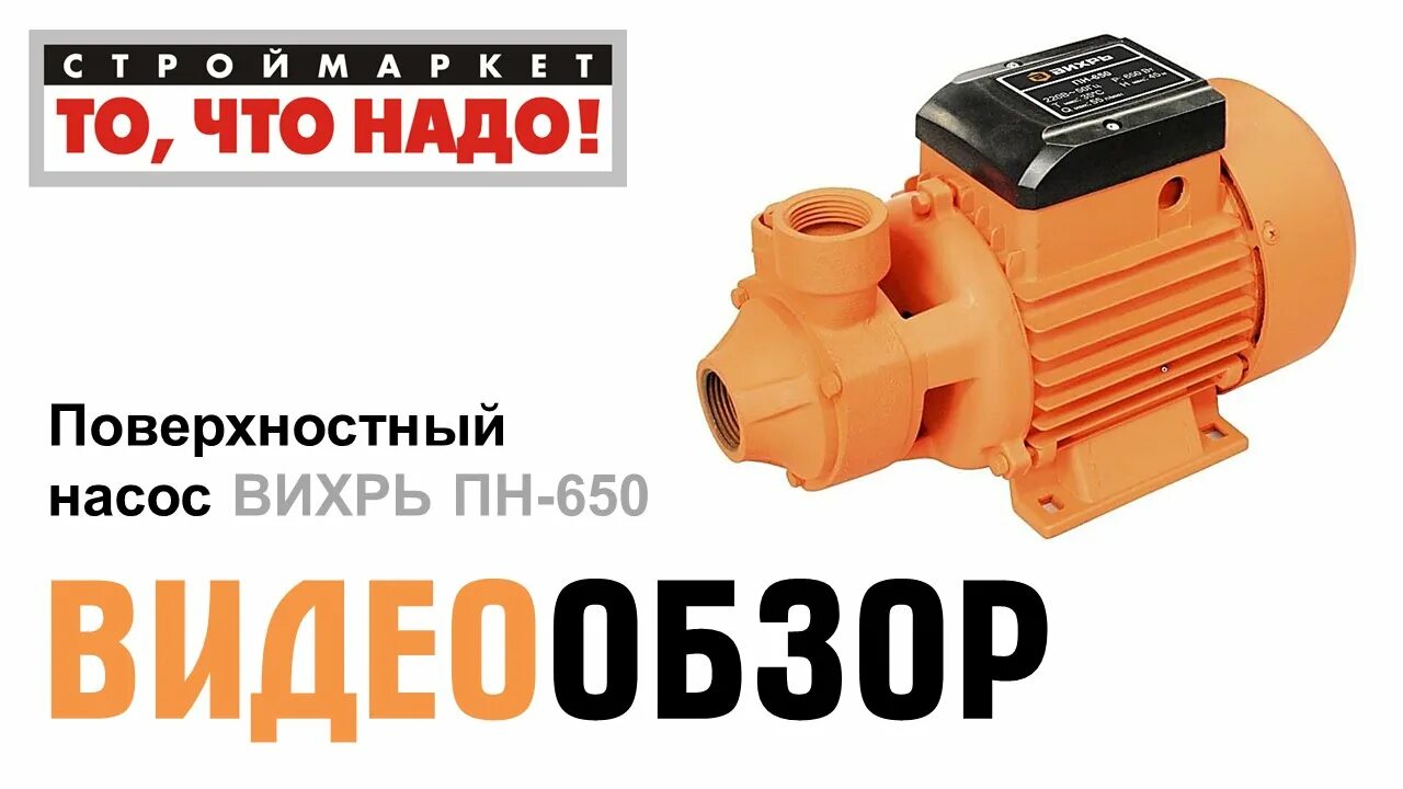 Вихрь 650 насос. Поверхностный насос Вихрь пн-650. Насос поверхностный пн-370. Вихрь пн-1100ч. Насосы Вихрь пн-1100н.