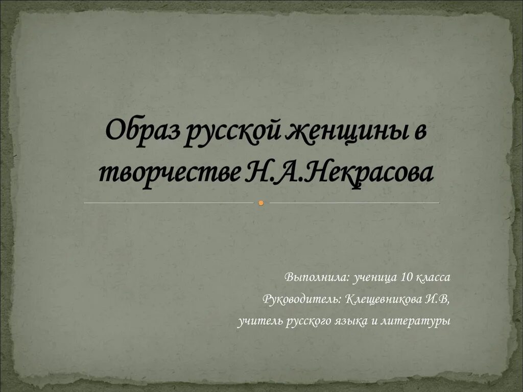 Женщины в творчестве Некрасова. Женские образы в творчестве Некрасова. Образ русской женщины в творчестве Некрасова. Образы русских женщин в творчестве Некрасова. Женщина в произведениях некрасова