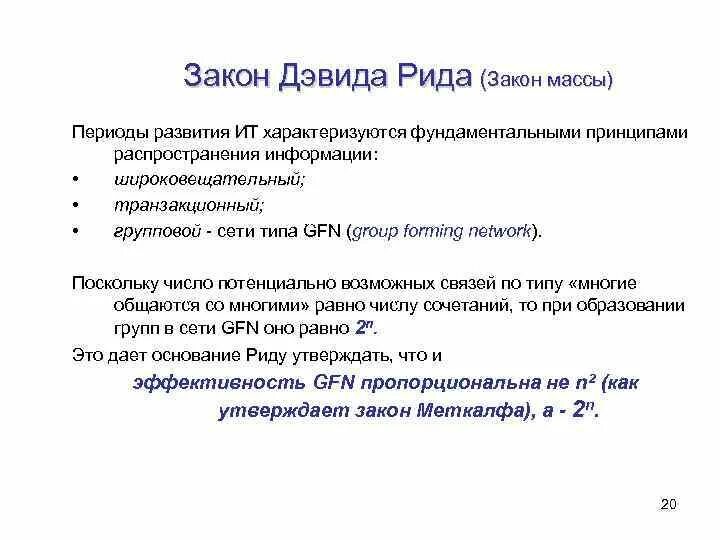 Формула рида. Закон Рида. Закон Дэвида Рида (закон массы). Закон Рида формула. Экономические законы развития ИТ.